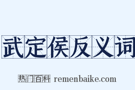 武定侯反义词是什么意思的图片